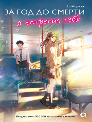 cover image of За год до смерти я встретил тебя